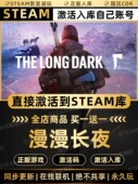 CDK入库 国区CDKEY激活全DLC激活码 Steam正版 漫漫长夜