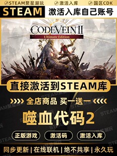 Steam正版【噬血代码2】国区CDKEY激活码全DLC激活入库CDK
