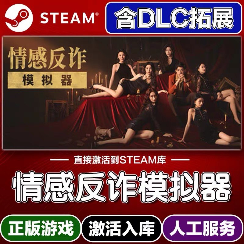 Steam正版情感反诈模拟器激活码入库cdkey电脑游戏全DLC中文在线,电玩/配件/游戏/攻略,STEAM,淘宝优惠券,粉丝福利购,淘宝优惠卷