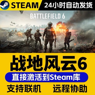 战地风云6 steam游戏cdkey激活码单机电脑游戏全球区兑换码入库pc