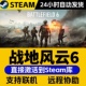 入库pc 单机电脑游戏全球区兑换码 战地风云6 steam游戏cdkey激活码