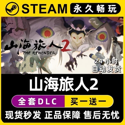 山海旅人2 Steam国区全球区电脑在线联机单机游戏全DLC序列号密钥