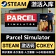 Parcel包裹模拟器 入库CDKEY全DLC国区激活入库 激活码