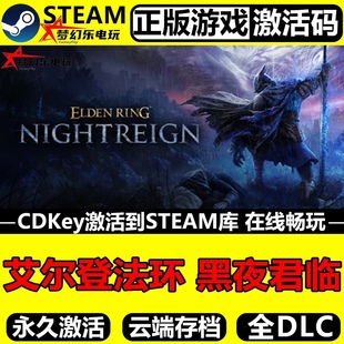 艾尔登法环 黑夜君临正版Steam激活码CDKey入库全DLC角色扮演游戏