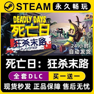 死亡日:狂杀末路 Steam国区全球区电脑单机游戏全DLC序列号密钥