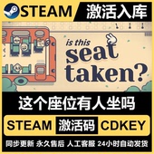 Steam正版 全DLC激活入库游戏PC 这个座位有人坐吗国区CDKEY激活码
