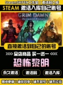 Steam正版 激活码 恐怖黎明 Dawn CDKEY全球区CDK激活入库 Grim