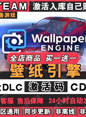 动态壁纸引擎Steam激活码CDK在线可订阅Wallpaper Engine桌面美化