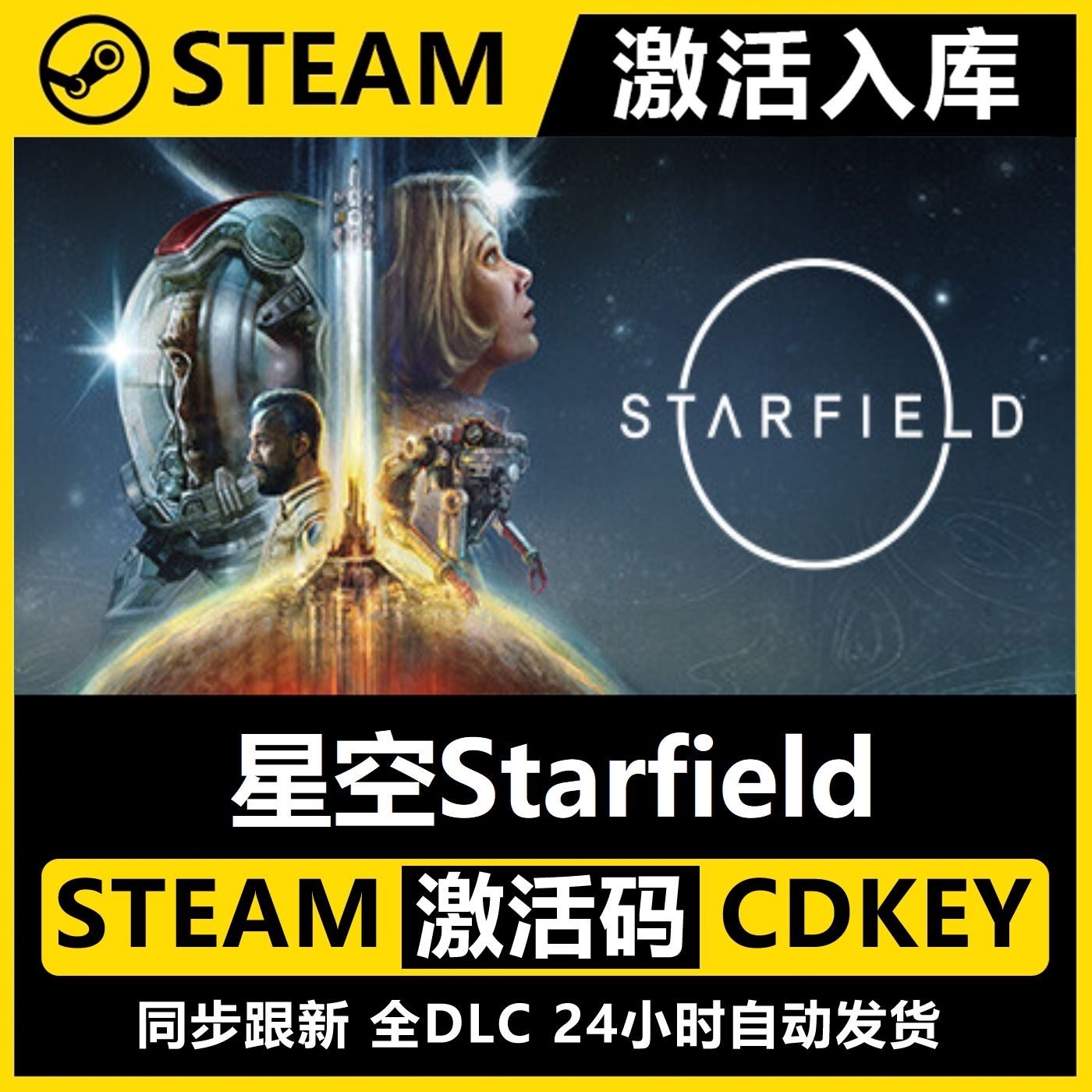 星空 正版Steam激活码CDKey入库 Starfield全DLC科幻太空探索游戏,电玩/配件/游戏/攻略,STEAM,淘宝优惠券,粉丝福利购,淘宝优惠卷