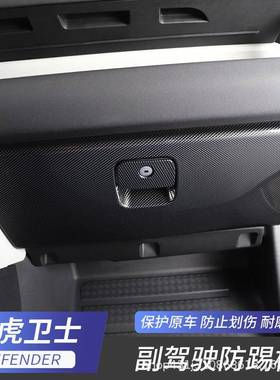 适用于路虎20-22款卫士副驾驶储物盒手套箱防踢板装饰面板改装
