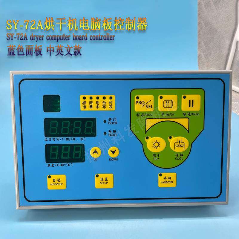 SY-72A中文英文款全自动烘干机电脑板控制显示器干衣机风干机配件
