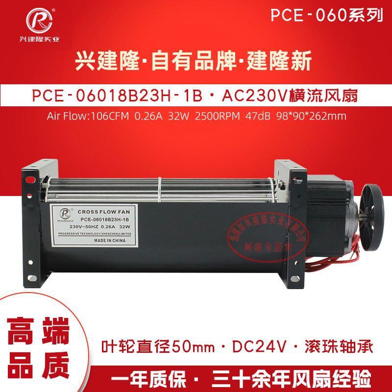 深圳建隆PCE-06018B23H-1B空气净化器用横流风扇