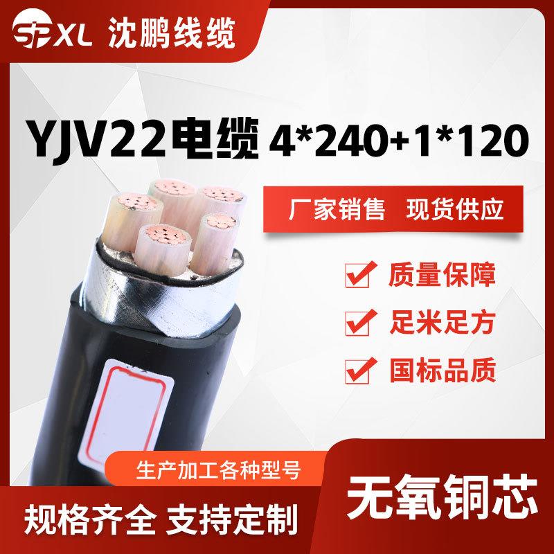 yjv22-4*240+1*120yjv22-4*300+1*150铜芯铠装yjv22电缆销售