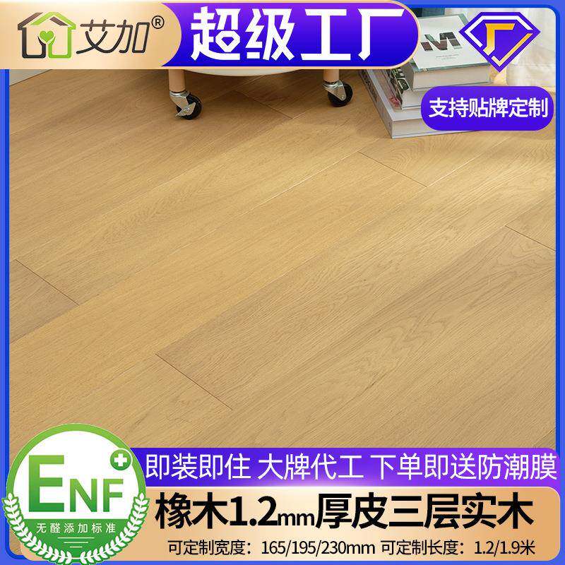 艾加新三层橡木实木地板ENF/EO级原木风奶油色黑胡桃地暖锁扣