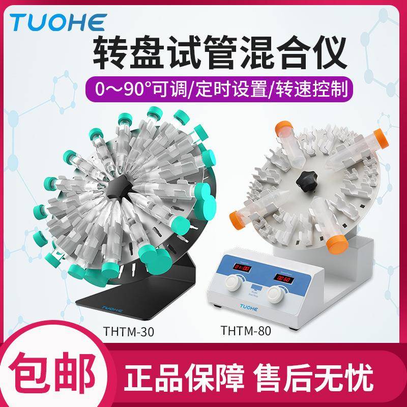 转盘试管混合仪THTM-30/80适用多种离心管夹具LED定时及转速显示