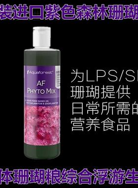 紫色森林AFPHYTOMIX海缸综合浮游生物动物植物液体珊瑚喂食粮