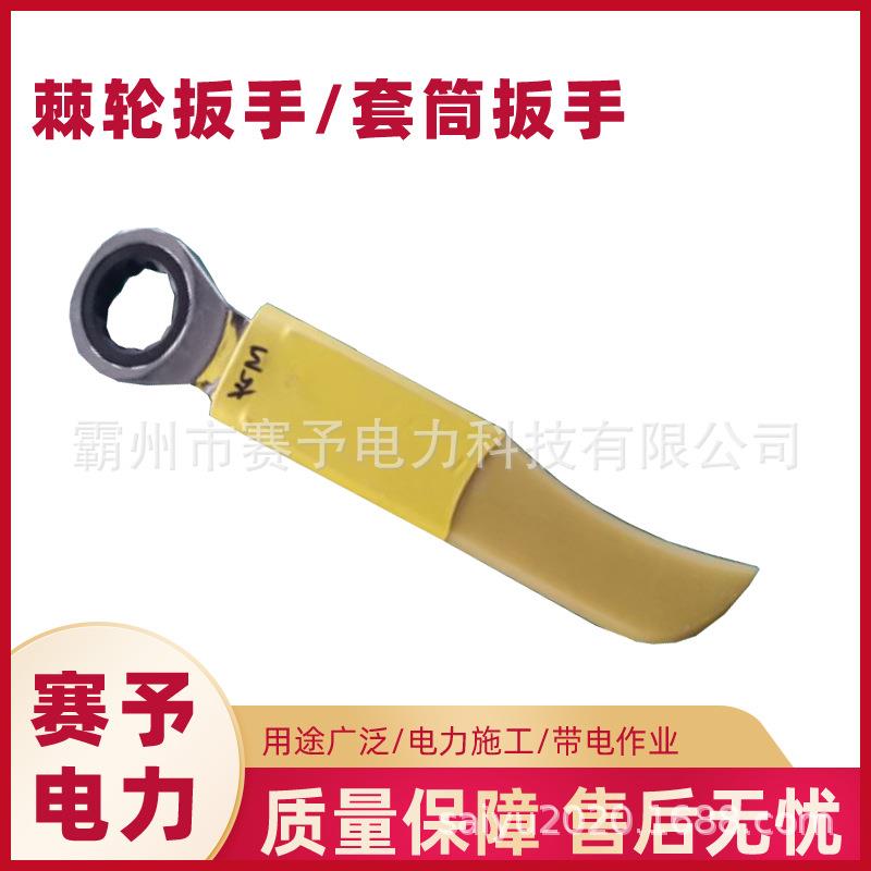 M8-M19绝缘棘轮扳手带电作业绝缘活动扳手ZF011503套筒扳手