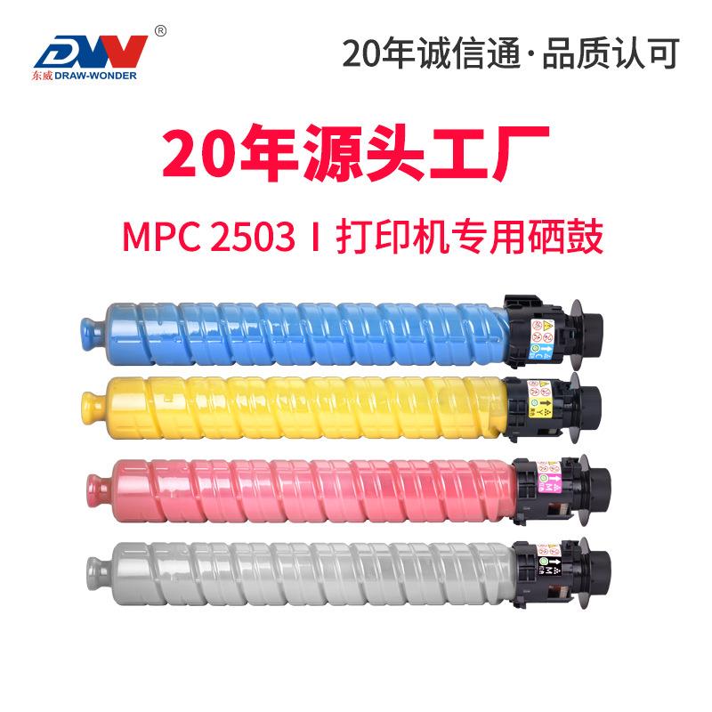 东威适用理光MPC2503H粉盒MPC2003SP彩色复印机C2000C2500粉盒