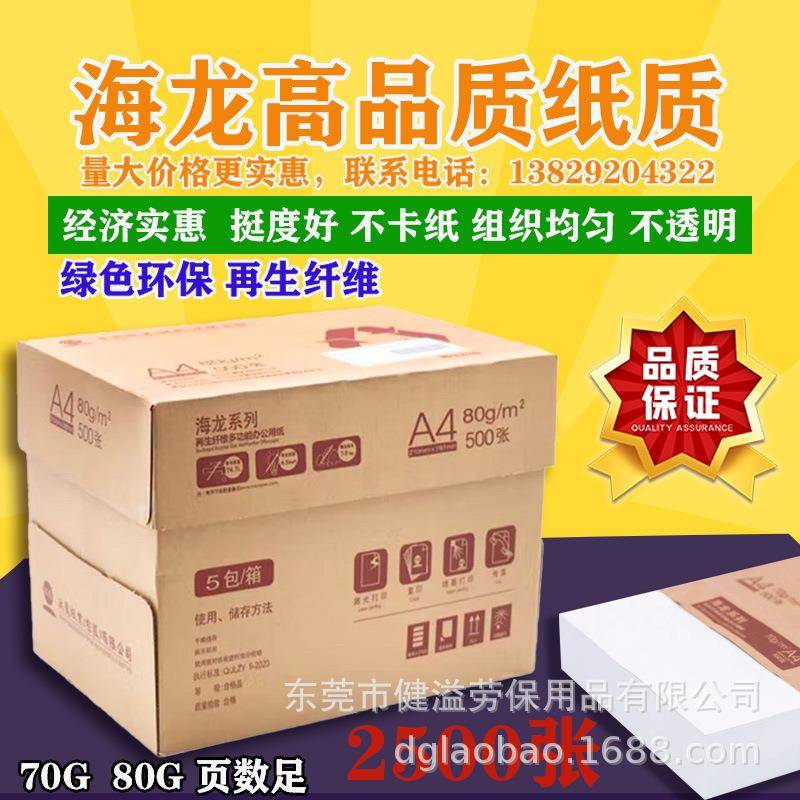 海龙系列高品质打印纸复印纸办公用纸A4纸实惠价大量现货