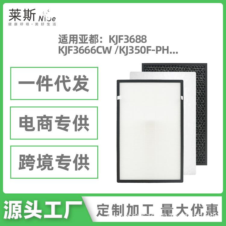 适用亚都空气净化器滤芯KJF3666CW/KJF3688过滤网KJ350F-PH除甲醛