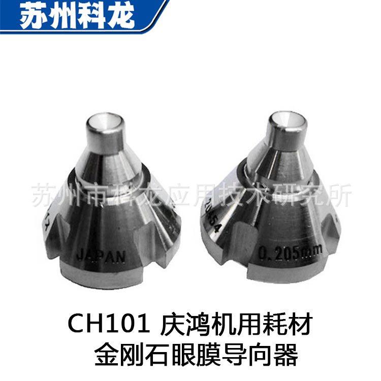 苏州科龙CH101钻石金刚石导丝嘴眼模接丝模庆鸿慢走丝线切割机用