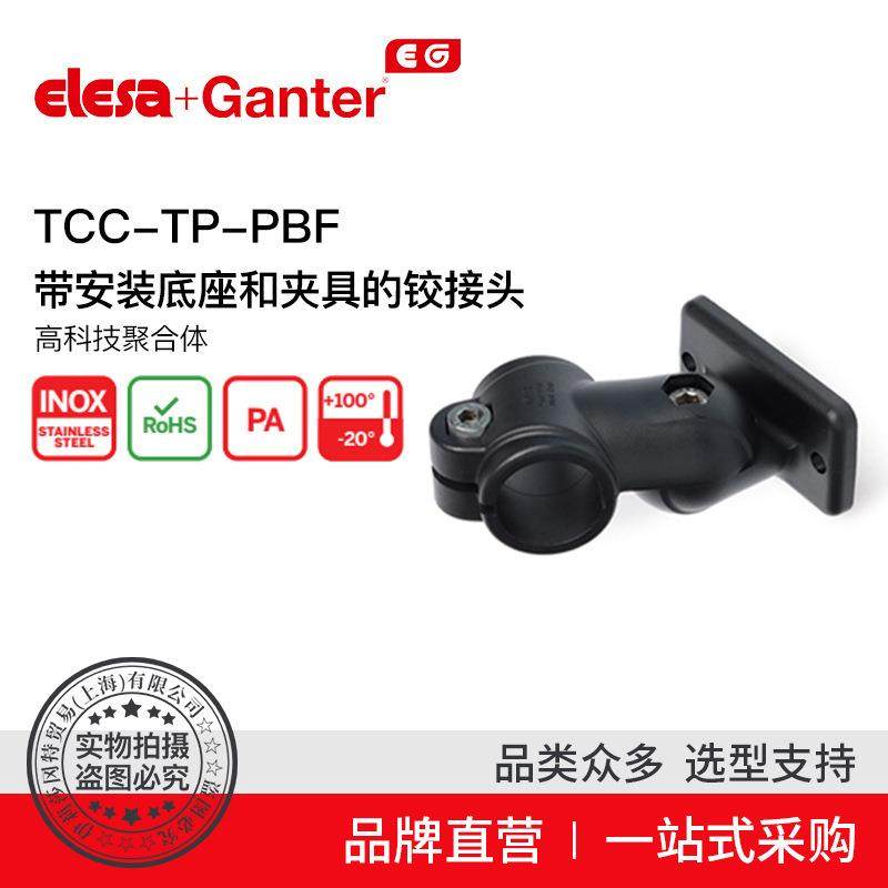 ElesaGanter伊莉莎冈特TCC-TP-PBF带安装底座和夹具的铰接头