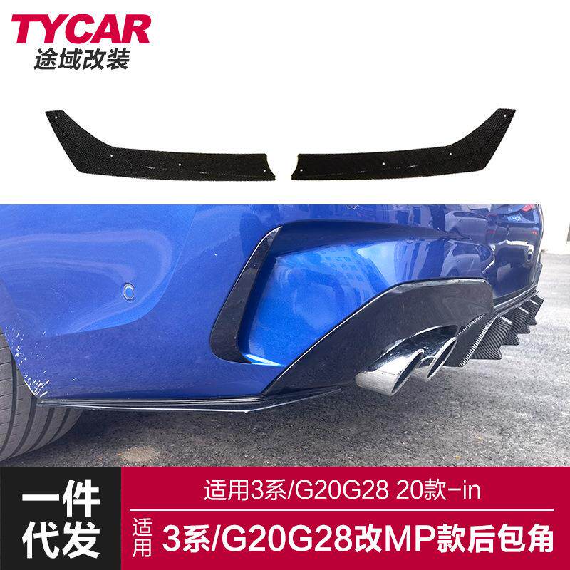 适用于宝马新3系后包角G20G28改装MP款后包角后杠侧板后下护板