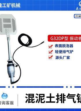 G32DP振动铲板气泡去除G32DPS手持轻便型大振动铲进口电机脱泡