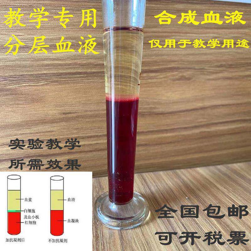 实验教学专用可分层人工合成血液与加抗凝剂相同模拟血液静止分离