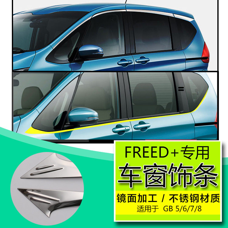 适用东本FREED GB5/6/7/车窗饰条改装不锈钢中柱装饰亮条贴片装饰