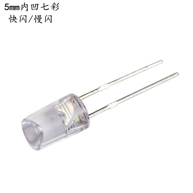 F5RGB内凹七彩快闪发光二极管圣诞树彩灯5mm内凹七彩慢闪