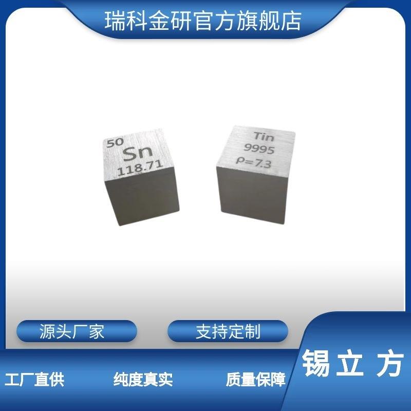 高纯锡锡立方10*10*10mm金属立方体化学元素实物锡方块锡颗粒