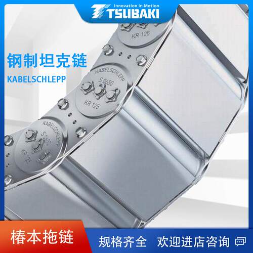 TSUBAKI椿本拖链TKF085R100防尘耐用密闭式钢制坦克链耐磨