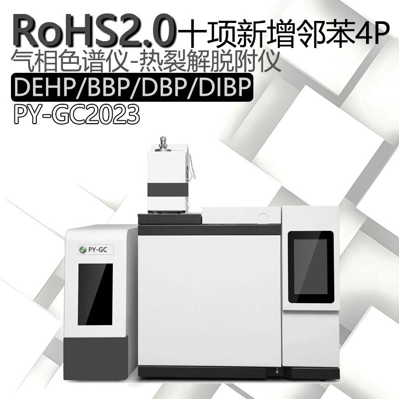 rohs2.0检测分析热裂解脱附仪-气相色谱仪新增邻苯4P有害物质验