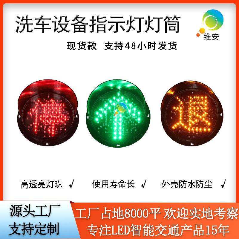 led洗车机状态指示灯通行红叉绿箭交通信号灯红绿灯灯筒