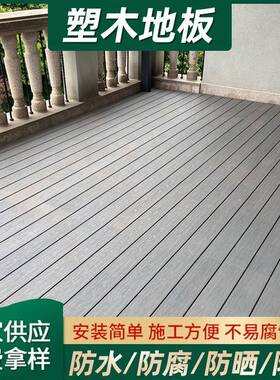 户外塑木地板花园露台自铺木塑防腐室外庭院地面铺设共挤阳台地板