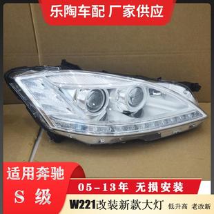 适配奔驰S级W221老改新前大灯S350头灯S400低升高S500S550S450