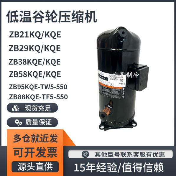 ZB95KQE-TW5-550ZB88KQE-TF5-550ZB21KQZB29KQZB3812匹E谷轮