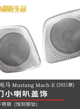 适用于福特电马MustangMach-E2021不锈钢内饰件后门喇叭罩盖饰
