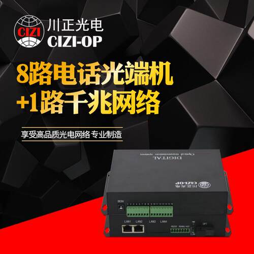 8路电话光端机+1路千兆网络8路千兆网电话光端机1对