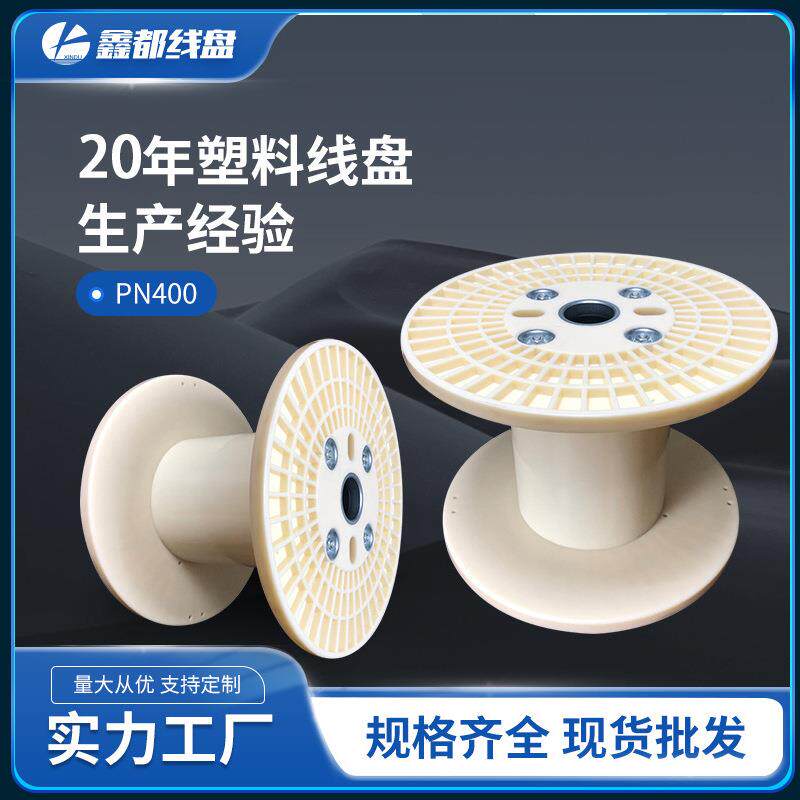 PN400型组合线盘ABS塑料轴工字轮绕线盘加强筋电线电缆