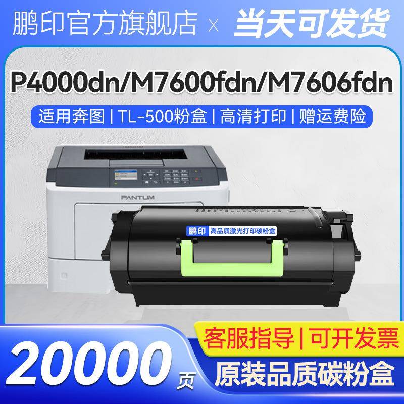 适用奔图DL-500硒鼓TL-500粉盒P4000dnP5000dnM7600fd组件