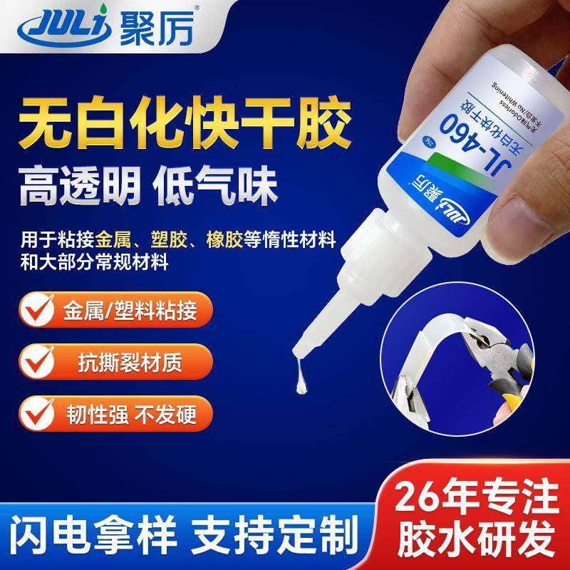 无白化速干胶25ml460无痕无白化无气味粘塑料金属皮革玩具瞬间胶