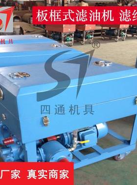 四通板框式加压滤油机BASY/LY-50160200300板框滤油机