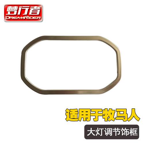 梦行者适用于JL牧马人2018+大灯调节饰框银色拉丝