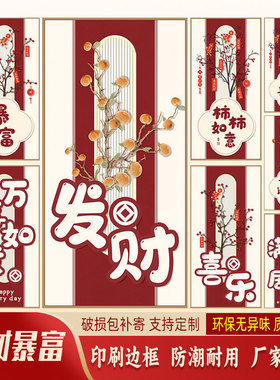 玄关装饰画发财新中式平安喜乐客厅办公室墙上壁画自粘画自带背胶