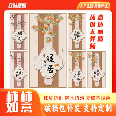 柿柿如意入户玄关装饰画新中式暖居暖色系墙上壁画自粘画自带背胶