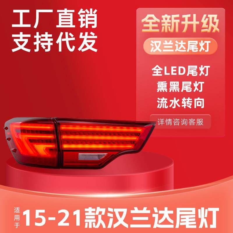 适用于15-18款新汉兰达改装专用汉兰达尾灯新款汉兰达led后尾灯