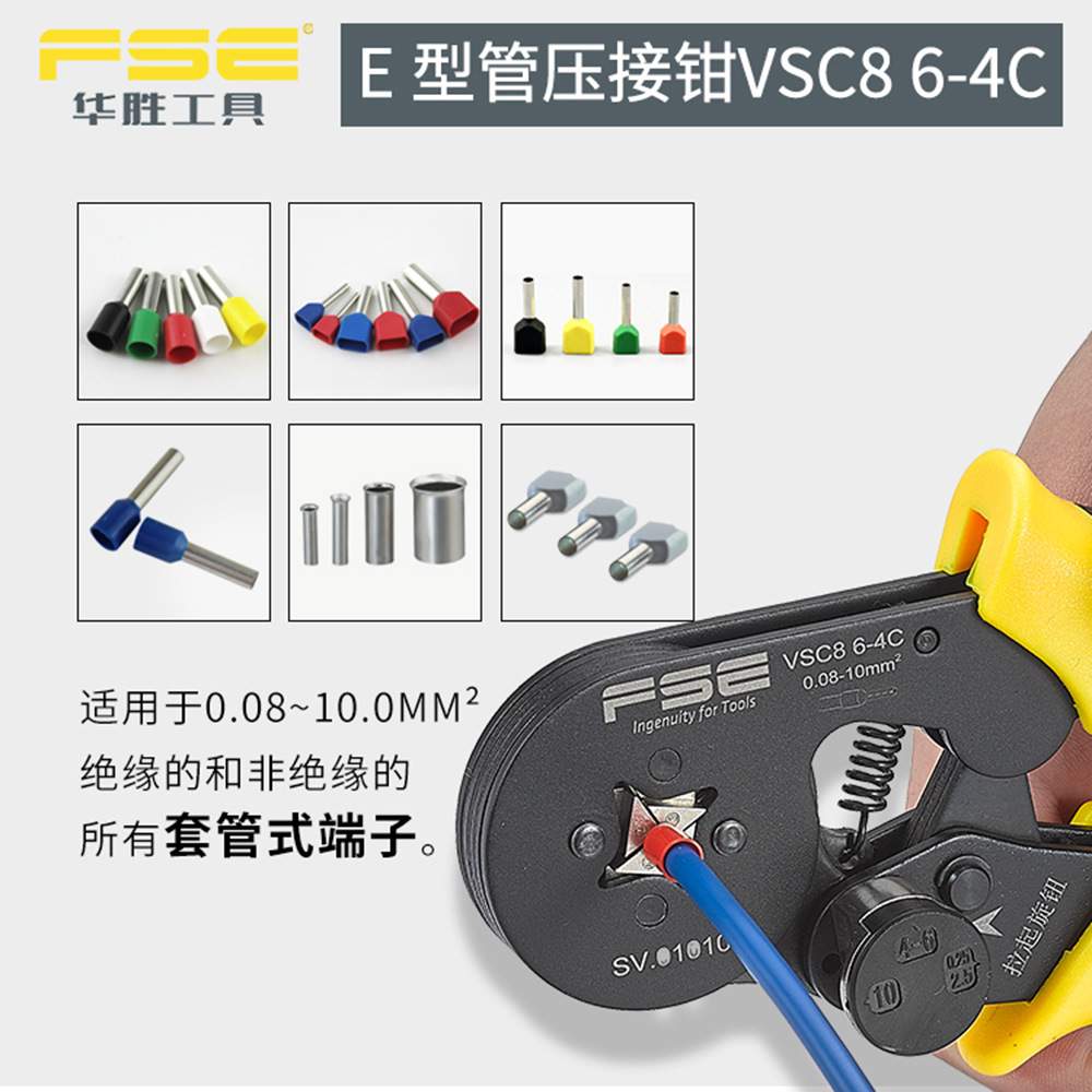 FSE华胜VSC8 6-4C四边形欧式管形端子压线钳压接工具0.08-10平方