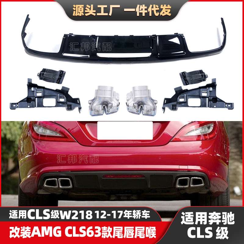 适配奔驰CLS级W218改装AMG尾唇尾喉CLS级W218改装CLS63后唇排气口